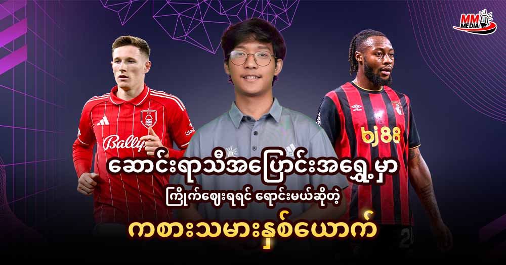 ဆောင်းရာသီအပြောင်းအရွှေ့မှာကြိုက်ဈေးရရင်ရောင်းမယ်ဆိုတဲ့ကစားသမားနှစ်ယောက်